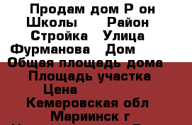 Продам дом Р-он Школы №7 › Район ­ Стройка › Улица ­ Фурманова › Дом ­ 7-2 › Общая площадь дома ­ 77 › Площадь участка ­ 7 › Цена ­ 1 400 000 - Кемеровская обл., Мариинск г. Недвижимость » Дома, коттеджи, дачи продажа   